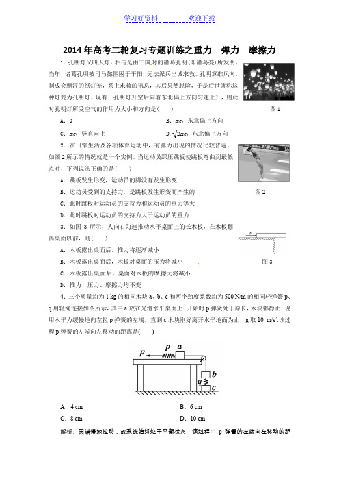 高考二轮复习专题训练之重力弹力摩擦力(含答案解析)