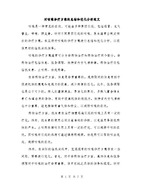 对咳嗽诊疗方案的总结和优化分析范文（三篇）