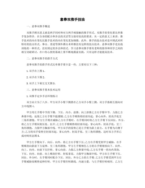 意拳双推手技法
