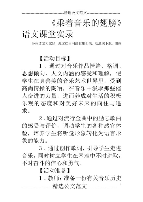 《乘着音乐的翅膀》语文课堂实录