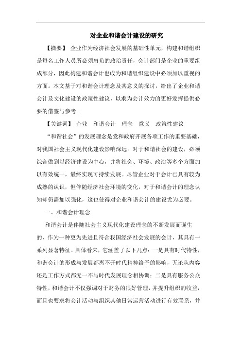 对企业和谐会计建设的研究