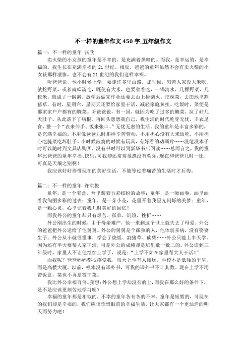 不一样的童年作文450字_五年级作文