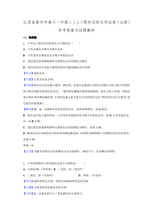 【解析版】江苏省泰州市泰兴一中高二(上)限时训练化学试题(必修)