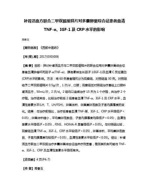 补肾活血方联合二甲双胍缓释片对多囊卵巢综合征患者血清TNF-α、IGF-1及CRP水平的影响