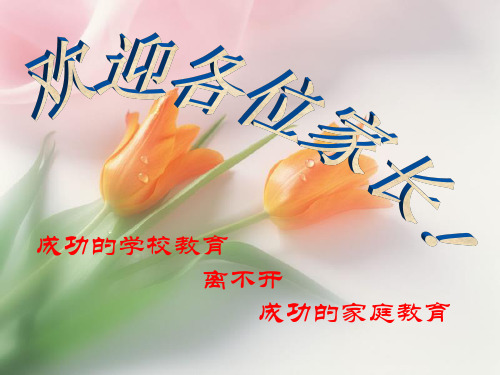 期中考试家长会.2018年
