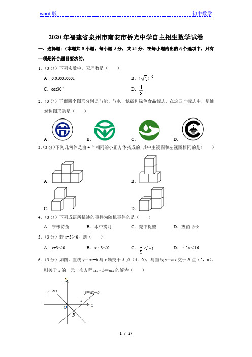 2020年福建省泉州市南安市侨光中学自主招生数学试卷  解析版