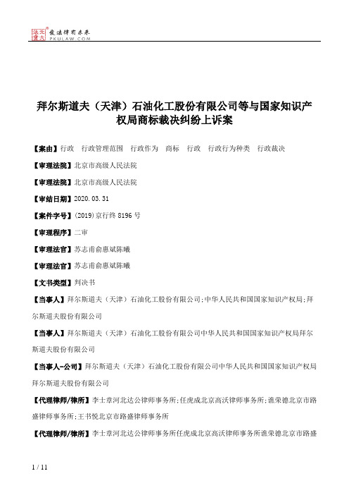 拜尔斯道夫（天津）石油化工股份有限公司等与国家知识产权局商标裁决纠纷上诉案