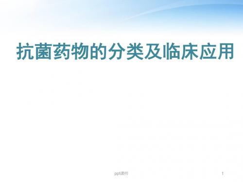 抗生素的分类及临床应用  ppt课件