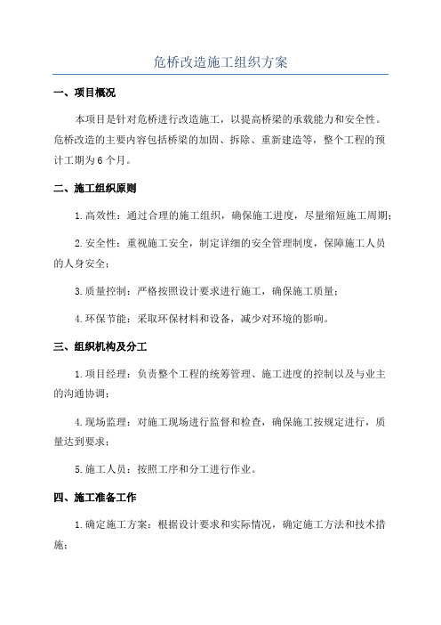 危桥改造施工组织方案