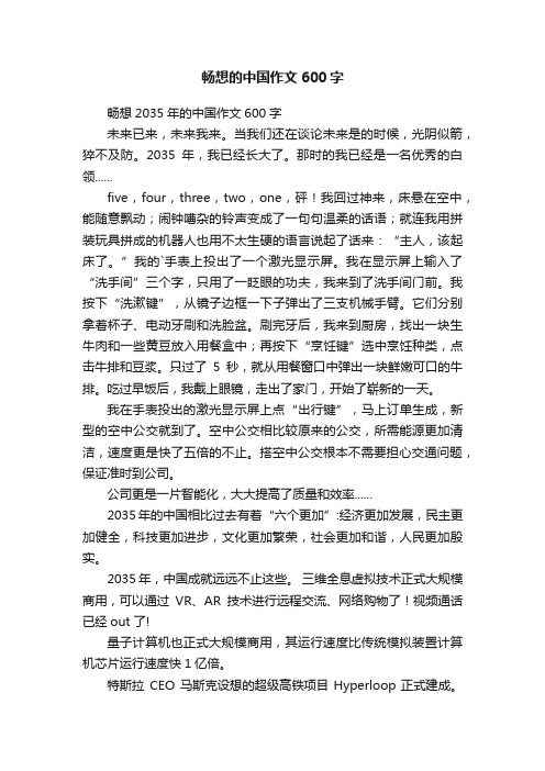 畅想的中国作文600字