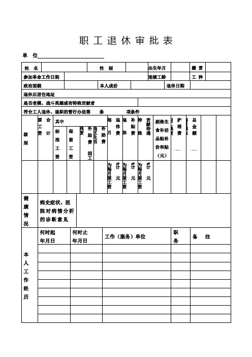 职工退休审批表