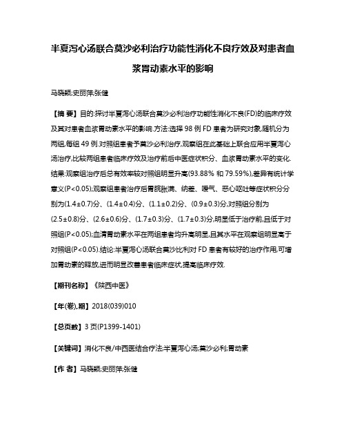 半夏泻心汤联合莫沙必利治疗功能性消化不良疗效及对患者血浆胃动素水平的影响