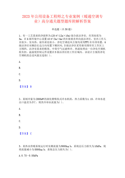 2023年公用设备工程师之专业案例(暖通空调专业)题库附答案