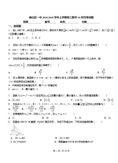 南山区一中2018-2019学年上学期高三数学10月月考试题