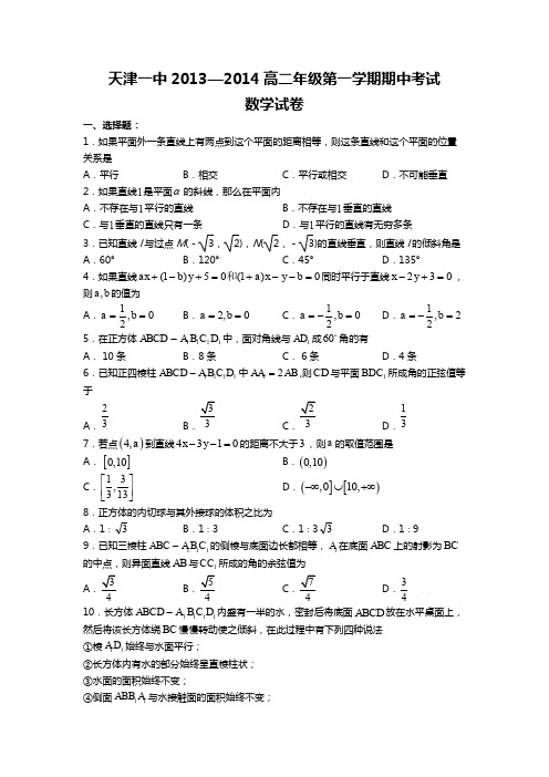 天津市天津一中2013-2014学年高二上学期期中考试理科数学含答案