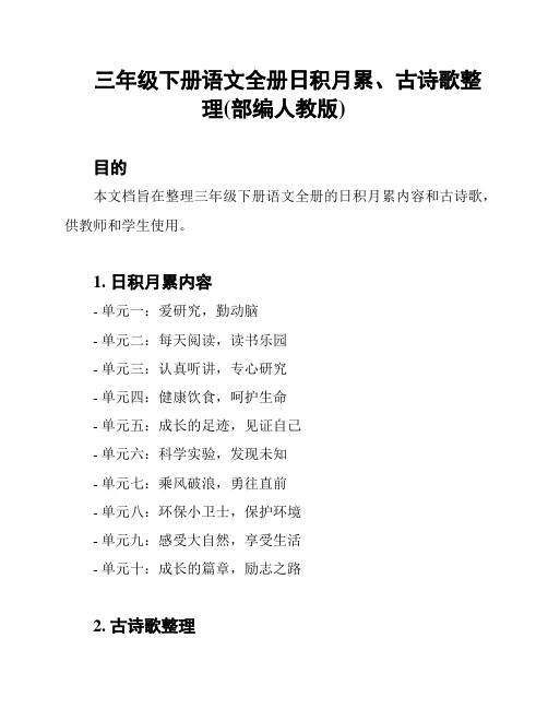 三年级下册语文全册日积月累、古诗歌整理(部编人教版)