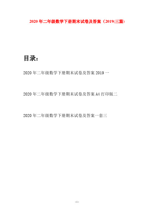 2020年二年级数学下册期末试卷及答案2019(三篇)