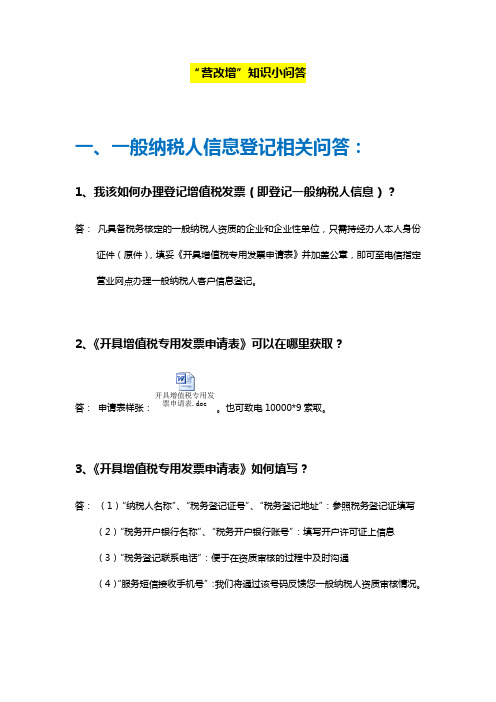 “营改增”知识小问答一般纳税人信息登记相关问答