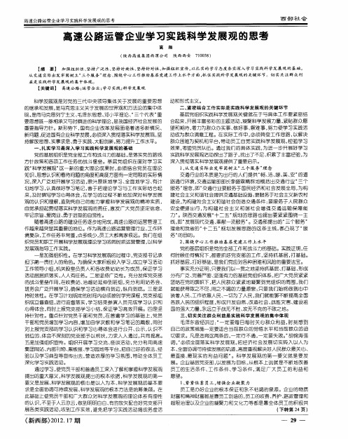 高速公路运管企业学习实践科学发展观的思考