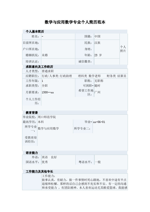 数学与应用数学专业个人简历范本