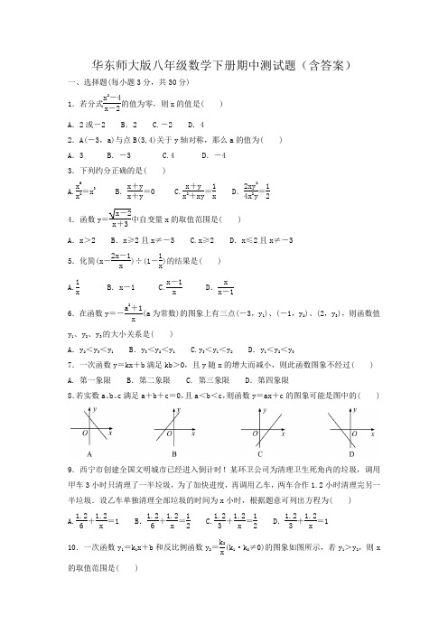华东师大版八年级数学下册期中测试题(含答案)