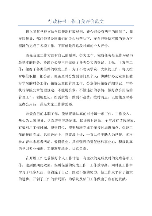 行政秘书工作自我评价范文