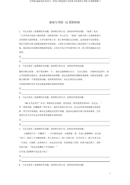 全国版2019版高考语文一轮复习精选提分专练第五轮基础专项练42逻辑推断4