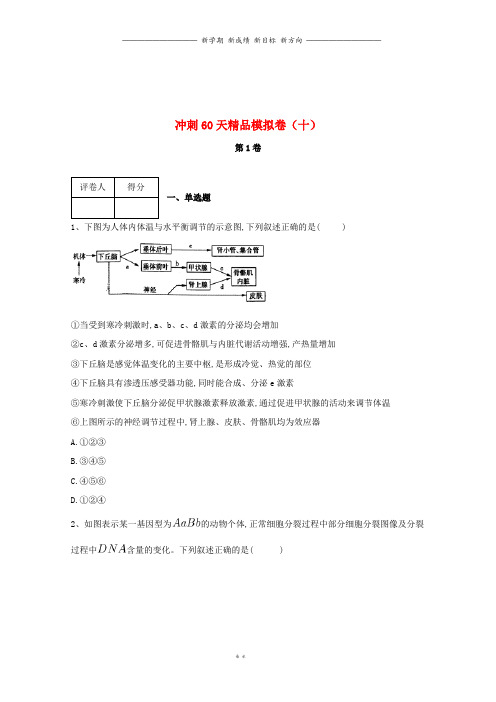 学届高考生物冲刺60天精品模拟卷十