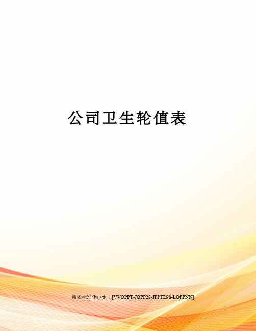 公司卫生轮值表
