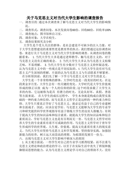 关于马克思主义对当代大学生影响的调查报告