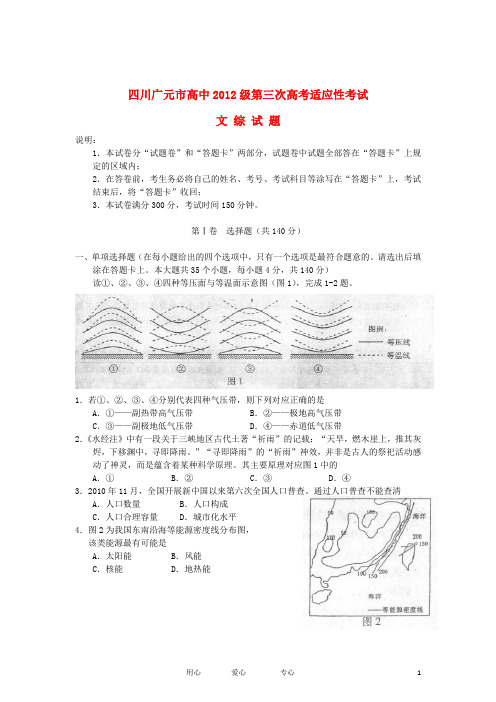 四川省广元市高考文综第三次适应性考