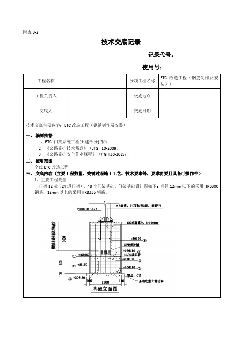 ETC钢筋制作与安装技术交底(钢筋制作及安装)