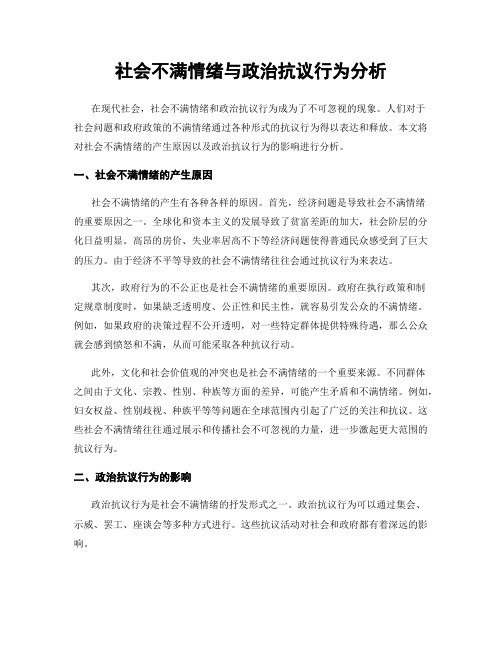 社会不满情绪与政治抗议行为分析