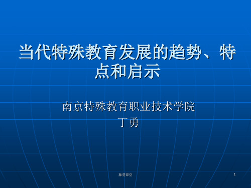 当代特殊教育发展的趋势、特点和启示(高教课堂)