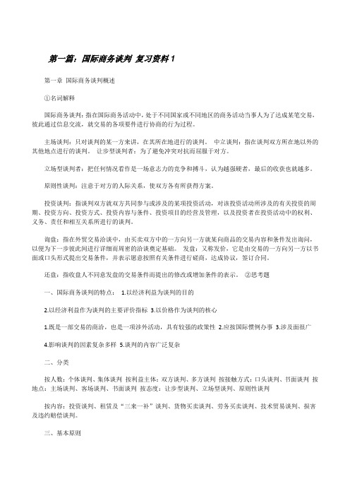 国际商务谈判复习资料1[修改版]