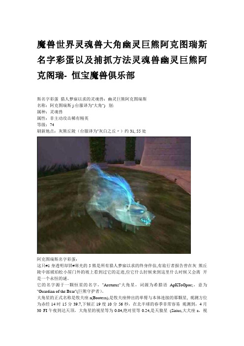 魔兽世界灵魂兽大角幽灵巨熊阿克图瑞斯名字彩蛋以及捕抓方法