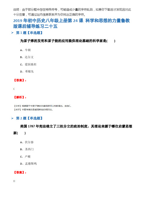 2019年初中历史八年级上册第24课 科学和思想的力量鲁教版课后辅导练习二十五