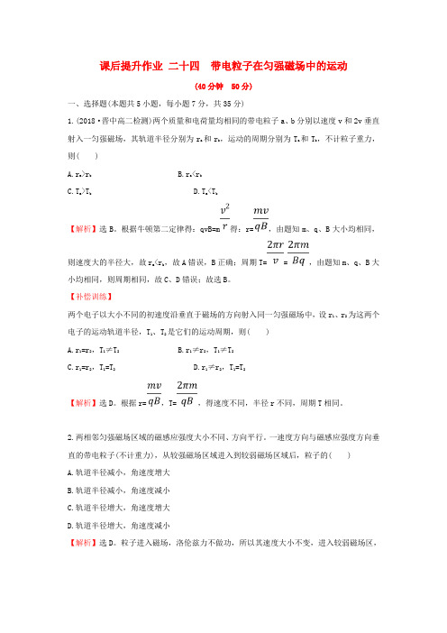 高中物理第三章磁场3.6带电粒子在匀强磁场中的运动课后提升作业新人教版选修3_102284145.doc