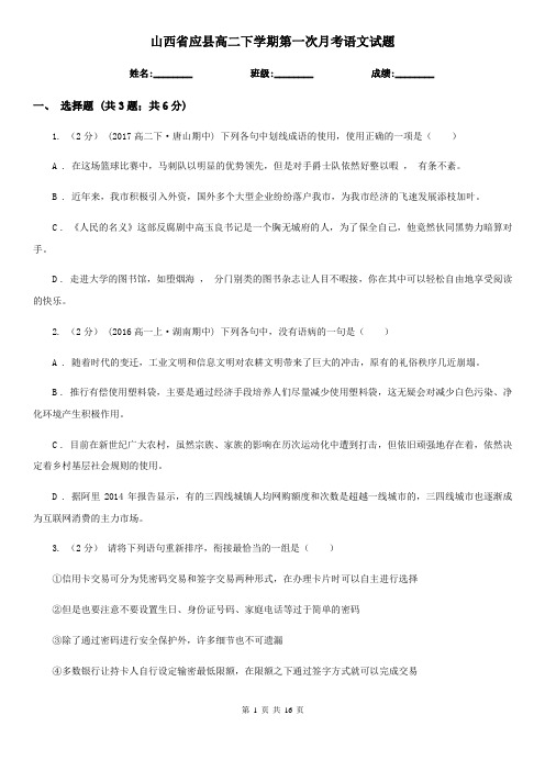 山西省应县高二下学期第一次月考语文试题