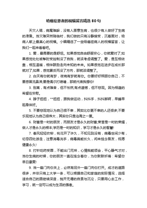 给癌症患者的祝福留言精选80句