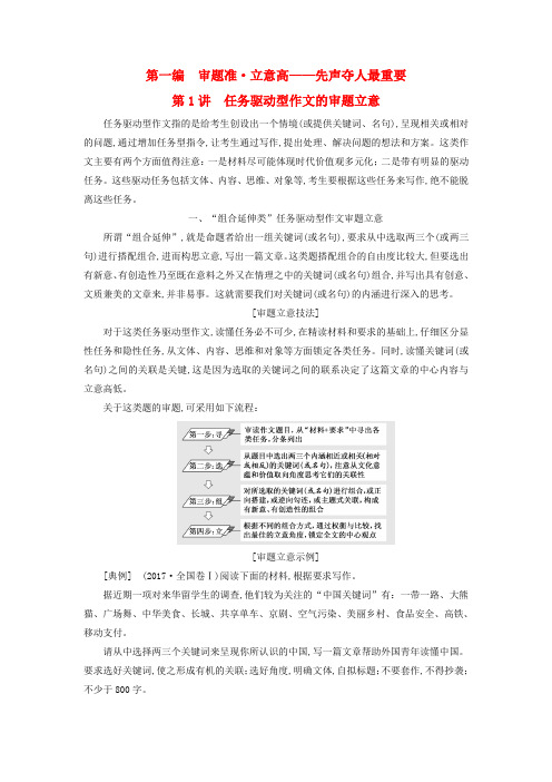 全国通用版2019版高考语文一轮复习作文第一编审题准立意高_先声夺人最重要第1讲任务驱动型作文的审题立意