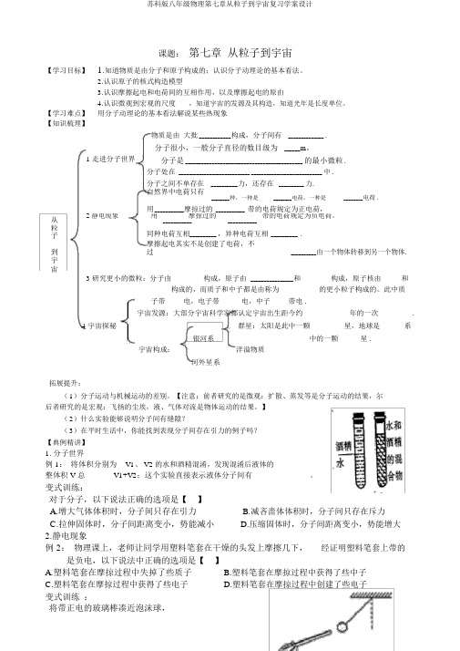 苏科版八年级物理第七章从粒子到宇宙复习学案设计