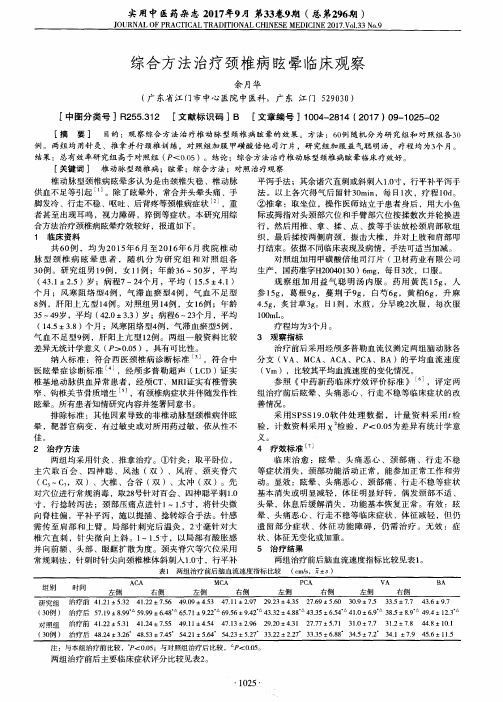 综合方法治疗颈椎病眩晕临床观察