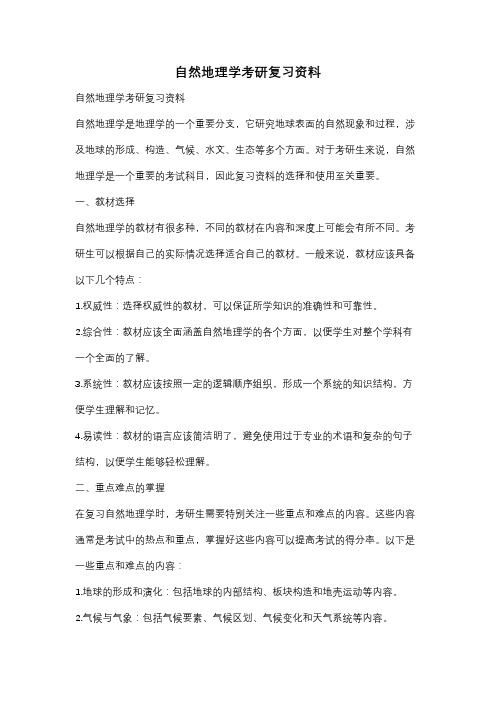 自然地理学考研复习资料