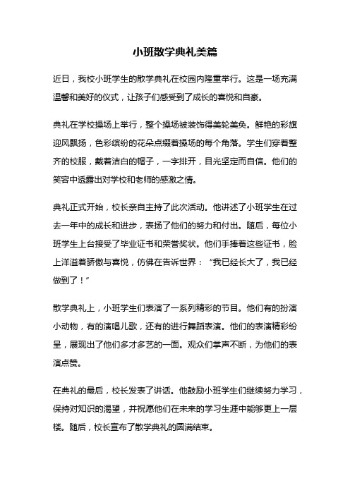 小班散学典礼美篇