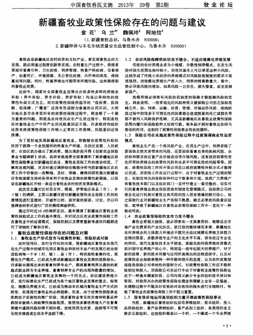 新疆畜牧业政策性保险存在的问题与建议