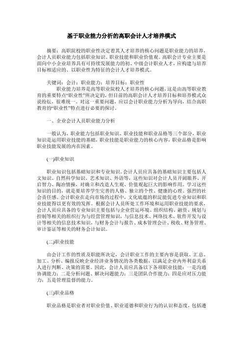 基于职业能力分析的高职会计人才培养模式