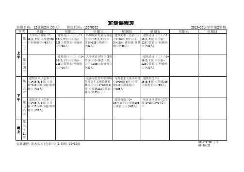 班级名称:12建筑2班(30人)班级代码:12070102
