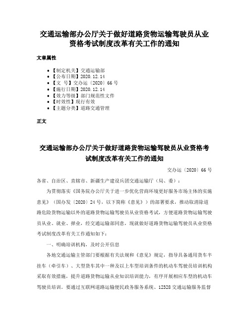 交通运输部办公厅关于做好道路货物运输驾驶员从业资格考试制度改革有关工作的通知