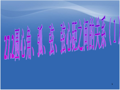 圆心角、弧、弦、弦心距之间的关系